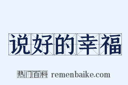 说好的幸福是什么意思的图片